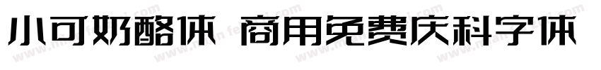 小可奶酪体 商用免费庆科字体 常规字体转换